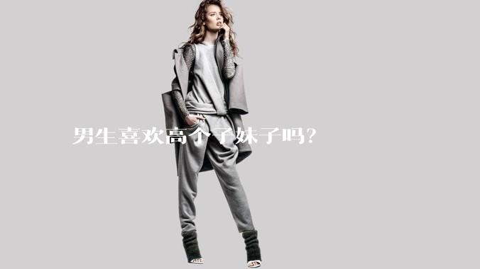 男生喜欢高个子妹子吗？