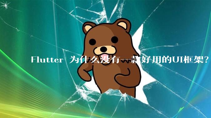 Flutter 为什么没有一款好用的UI框架？